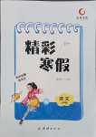 2025年天舟文化精彩寒假團(tuán)結(jié)出版社七年級(jí)語文