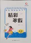 2025年天舟文化精彩寒假團(tuán)結(jié)出版社九年級(jí)英語