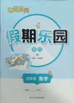 2025年世超金典假期樂園寒假四年級數學冀教版