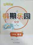 2025年世超金典假期樂園寒假三年級數(shù)學(xué)冀教版