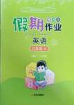 2025年假期作業西安出版社六年級英語冀教版