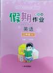 2025年假期作業西安出版社三年級英語冀教版