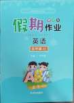 2025年假期作業西安出版社五年級英語冀教版