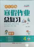 2025年快樂假期寒假作業(yè)總復習新疆青少年出版社四年級數(shù)學人教版