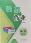 2025年寒假作业长江出版社九年级英语仁爱版