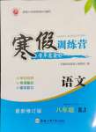 2025年寒假訓(xùn)練營(yíng)合肥工業(yè)大學(xué)出版社八年級(jí)語(yǔ)文人教版