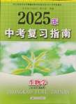 2025年中考復(fù)習(xí)指南江蘇人民出版社生物