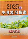 2025年中考復(fù)習(xí)指南江蘇人民出版社道德與法治