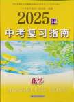 2025年中考复习指南江苏人民出版社化学