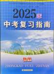 2025年中考复习指南江苏人民出版社物理