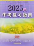 2025年中考復(fù)習(xí)指南江蘇人民出版社英語