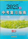 2025年中考复习指南江苏人民出版社数学