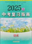 2025年中考復習指南江蘇人民出版社語文