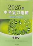 2025年中考復習指南中考專題強化訓練卷生物