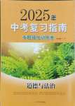2025年中考復習指南中考專題強化訓練卷道德與法治
