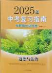 2025年中考復(fù)習(xí)指南中考專題強化訓(xùn)練卷道德與法治