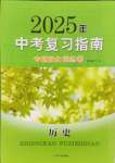 2025年中考復(fù)習(xí)指南中考專題強(qiáng)化訓(xùn)練卷歷史