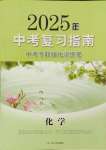 2025年中考復習指南專題強化訓練卷化學