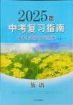 2025年中考復習指南專題強化訓練卷英語