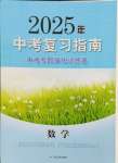 2025年中考復習指南中考專題強化訓練卷數學