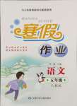 2025年寒假作業甘肅少年兒童出版社五年級語文人教版