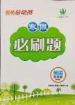 2025年假期總動(dòng)員寒假必刷題四年級(jí)英語(yǔ)人教版