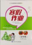 2025年寒假作業甘肅少年兒童出版社五年級數學北師大版