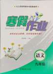 2025年寒假作業(yè)甘肅教育出版社九年級(jí)語(yǔ)文人教版