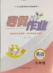 2025年寒假作業(yè)甘肅教育出版社九年級英語冀教版