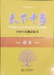 2025年天下中考專(zhuān)題總復(fù)習(xí)語(yǔ)文