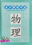 2025年長江寒假作業(yè)崇文書局八年級物理北師大版