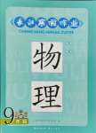 2025年長(zhǎng)江寒假作業(yè)崇文書局九年級(jí)物理北師大版