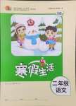 2025年寒假生活二年级语文人教版重庆出版社