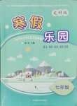 2025年寒假樂園遼寧師范大學出版社七年級文科