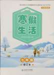 2025年寒假生活北京師范大學出版社七年級綜合云南專版