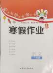 2025年寒假作業內蒙古教育出版社一年級語文人教版