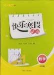 2025年快樂寒假活動七年級數(shù)學(xué)人教版