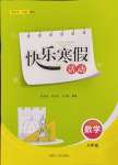 2025年快樂寒假活動八年級數學人教版