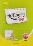 2025年快樂寒假活動九年級數學人教版