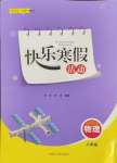 2025年快樂寒假活動八年級物理人教版