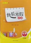 2025年快樂寒假活動九年級化學人教版