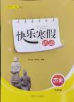 2025年快樂寒假活動九年級歷史人教版