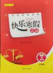 2025年快樂寒假活動七年級道德與法治人教版
