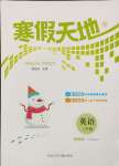 2025年寒假天地河北少年兒童出版社三年級英語冀教版