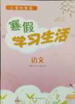 2025年寒假學(xué)習(xí)生活譯林出版社四年級語文