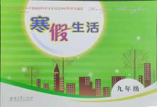 2025年寒假生活教育科學出版社九年級綠色封面