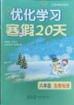 2025年優(yōu)化學習寒假20天八年級生物地理江蘇專版