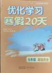 2025年优化学习寒假20天九年级政治历史