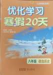 2025年優(yōu)化學(xué)習(xí)寒假20天八年級(jí)政治.歷史江蘇專版