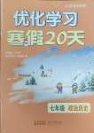 2025年優(yōu)化學(xué)習(xí)寒假20天七年級政治歷史江蘇專版